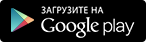 googleplay_ru.png